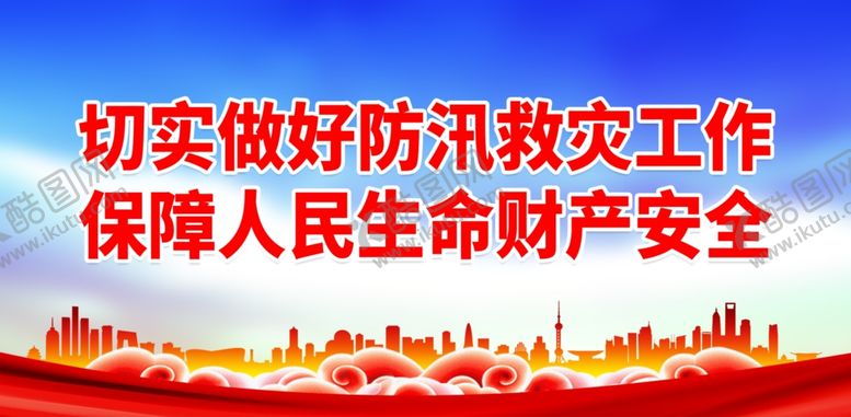 编号：19153602271621159240【酷图网】源文件下载-防洪防汛