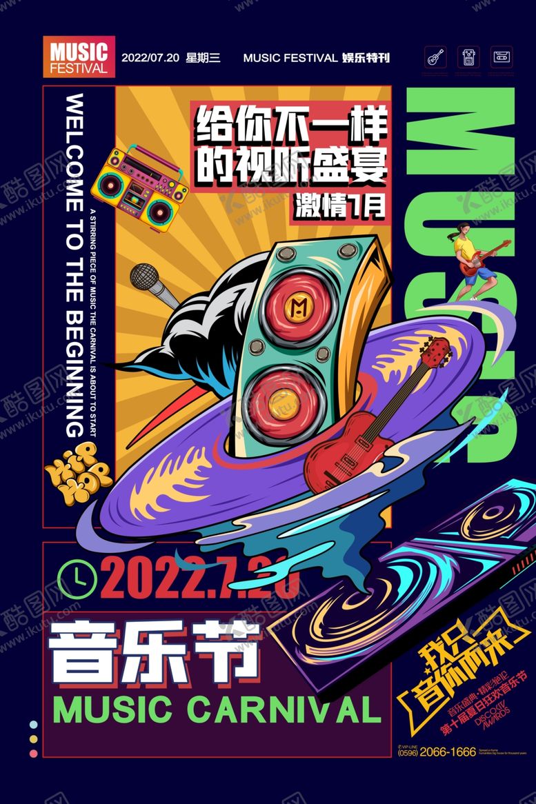 编号：57906609141315112543【酷图网】源文件下载-2022音乐节宣传海报