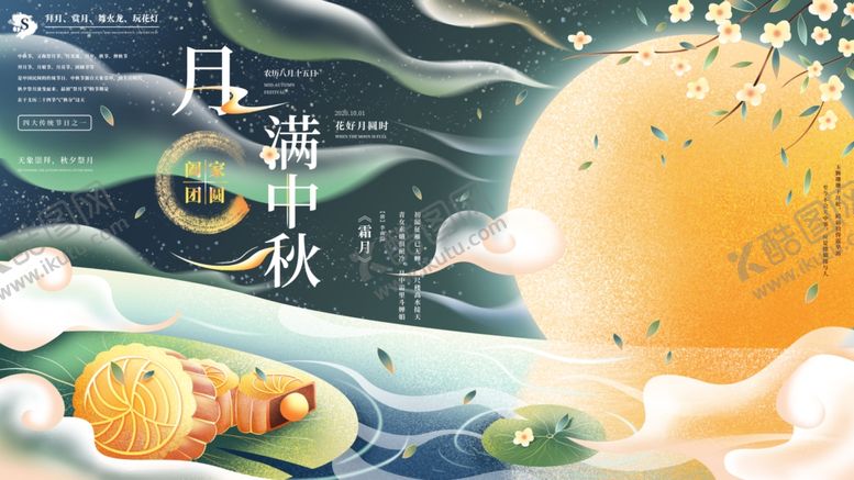 编号：23856006172231479143【酷图网】源文件下载-月满中秋