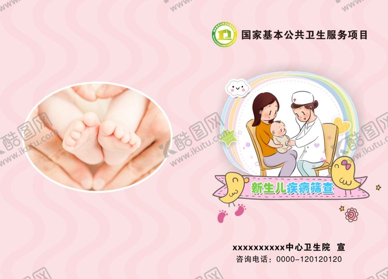 编号：46307409151937085988【酷图网】源文件下载-新生儿疾病筛查小册子封面