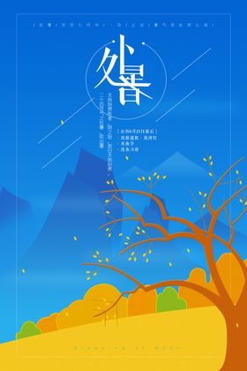处暑池塘设计稿宣传二十四节气