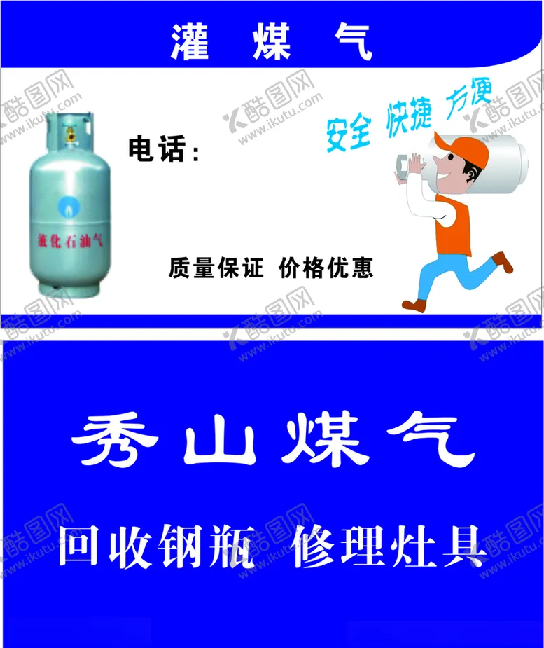 编号：48703609141017335305【酷图网】源文件下载-秀山煤气名片