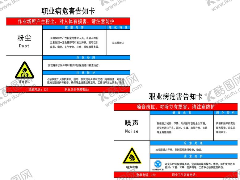 编号：33211306181007366894【酷图网】源文件下载-粉尘噪声职业危害告知卡告知牌