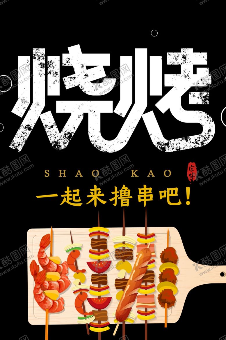 编号：97297409102034225689【酷图网】源文件下载-烧烤