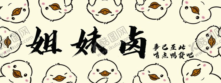 编号：38646902100844258978【酷图网】源文件下载-卤鸭门头