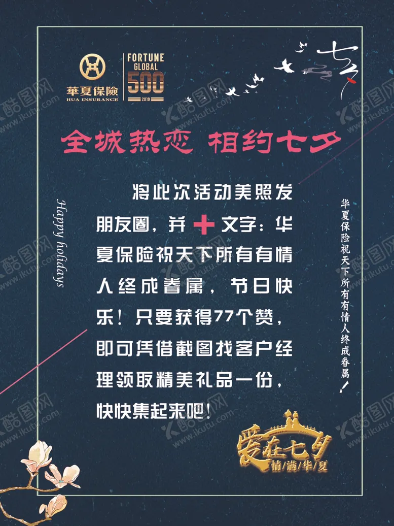 编号：37692307040605037533【酷图网】源文件下载-全城热恋相约七夕