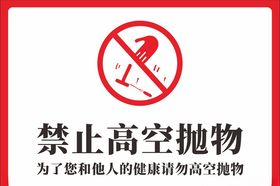 禁止高空抛物