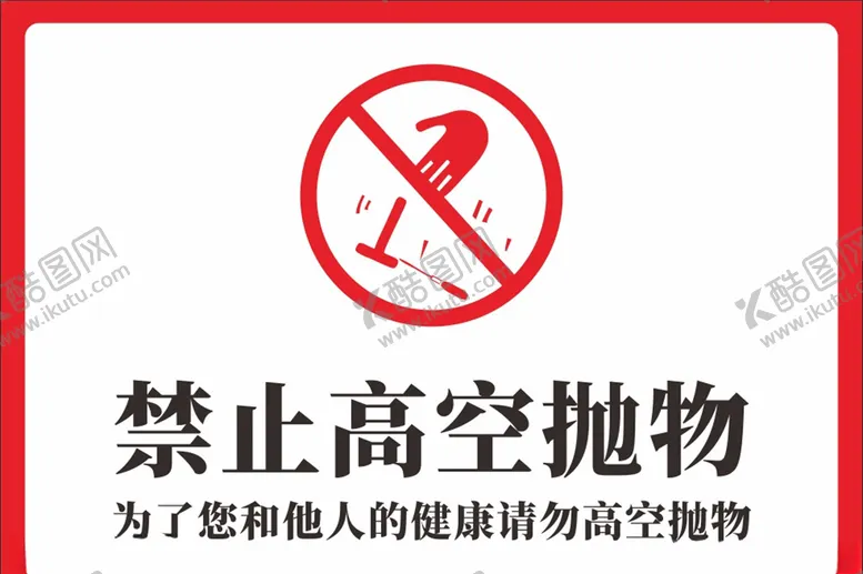编号：36258506271816376151【酷图网】源文件下载-禁止高空抛物