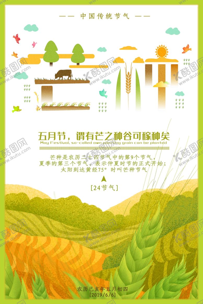 编号：32116610192304097722【酷图网】源文件下载-芒种