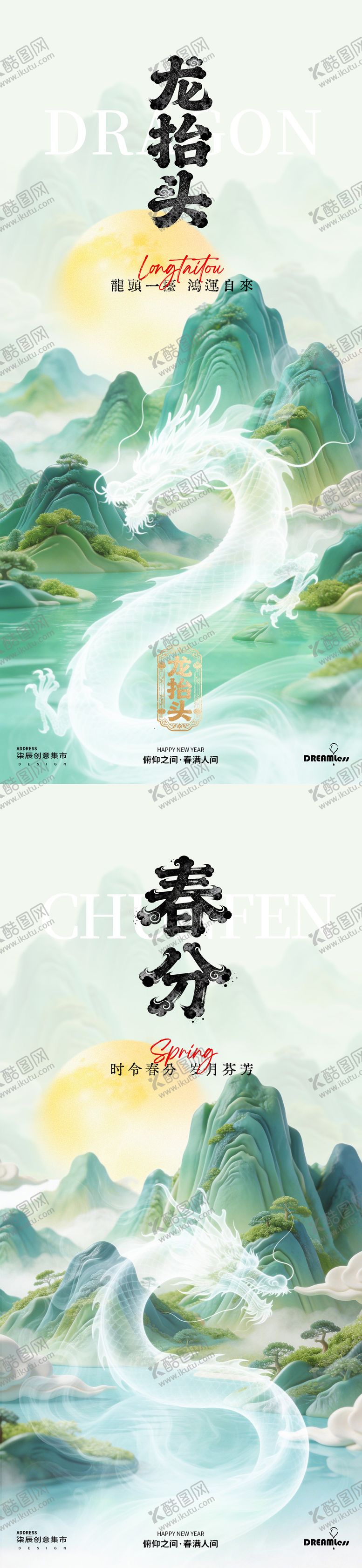 编号：26764203090232106671【酷图网】源文件下载-龙抬头春分水墨山水海报