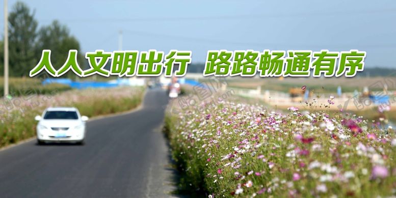 编号：68663404171306506258【酷图网】源文件下载-文明出行展板