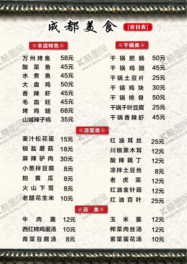 编号：69091506240220453106【酷图网】源文件下载-饭店菜单成都美食