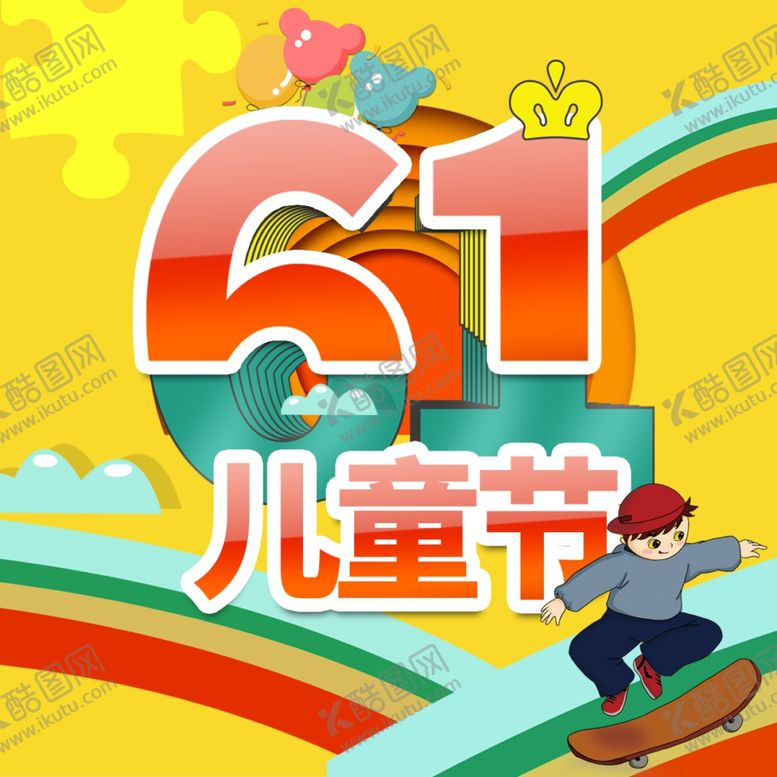 编号：74509710250413481662【酷图网】源文件下载-儿童节素材