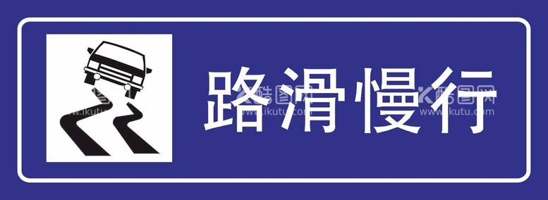 编号：11217510182122252489【酷图网】源文件下载-路滑慢行