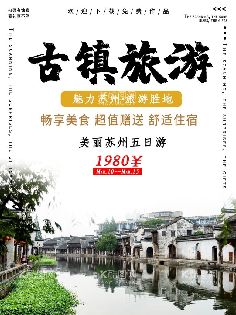 编号：60941512090815157918【酷图网】源文件下载-文化古镇旅游宣传海报中国风