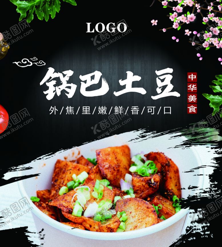 编号：92936609231552116825【酷图网】源文件下载-锅巴土豆