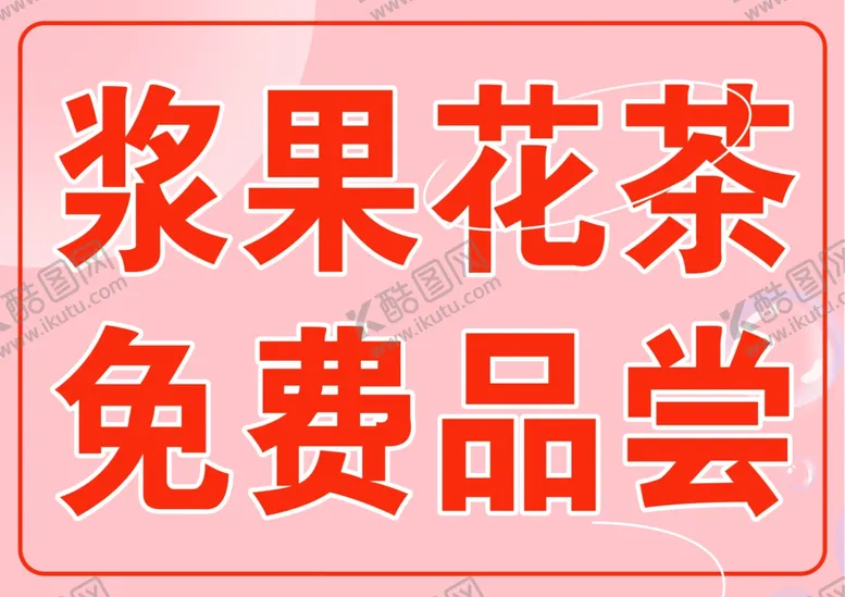 编号：67515302251009382977【酷图网】源文件下载-免费品尝