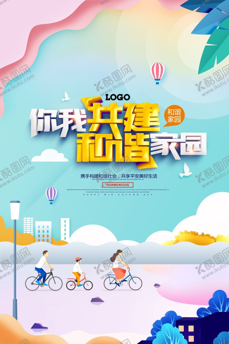 编号：67721809291827468690【酷图网】源文件下载-构建和谐社会平安社区海报