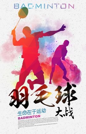 创意水彩羽毛球海报设计