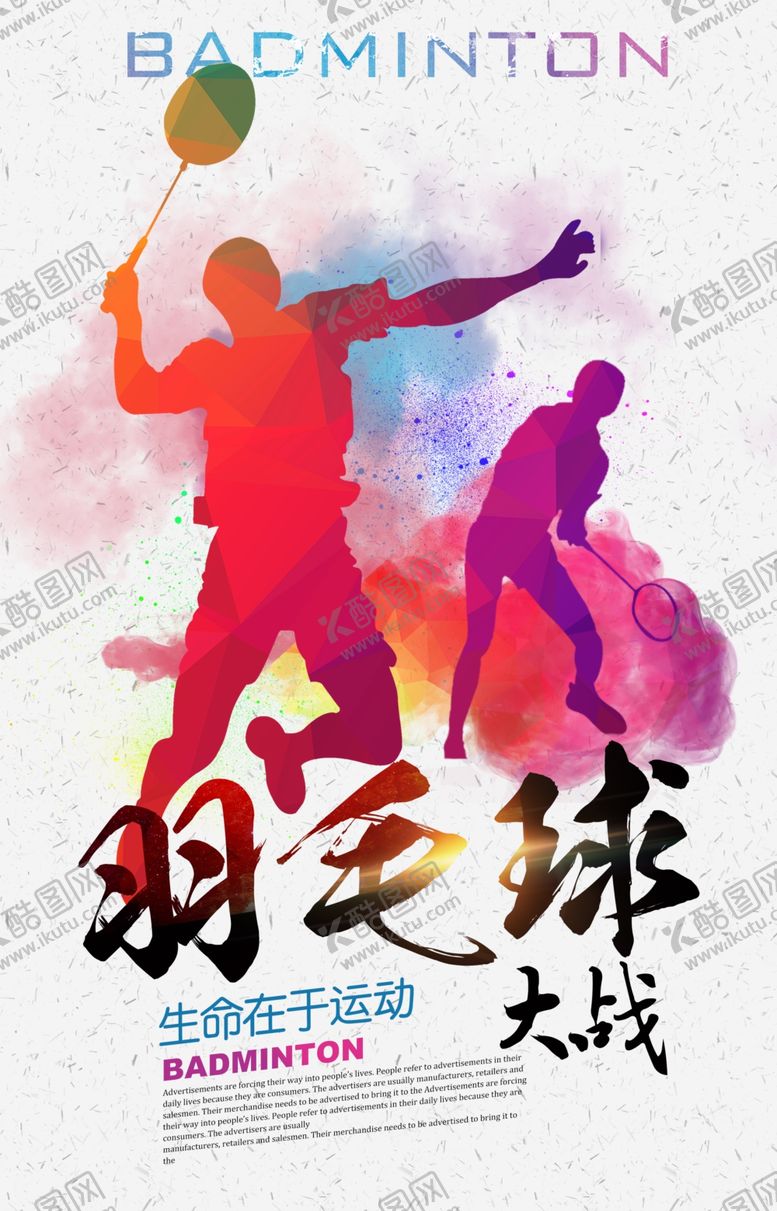 编号：20189309120306443480【酷图网】源文件下载-创意水彩羽毛球海报设计