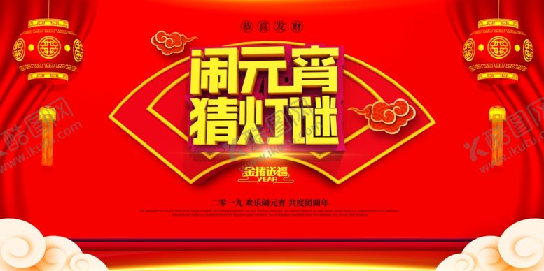 编号：51296805130529305345【酷图网】源文件下载-喜庆闹元宵猜灯谜元宵节展板