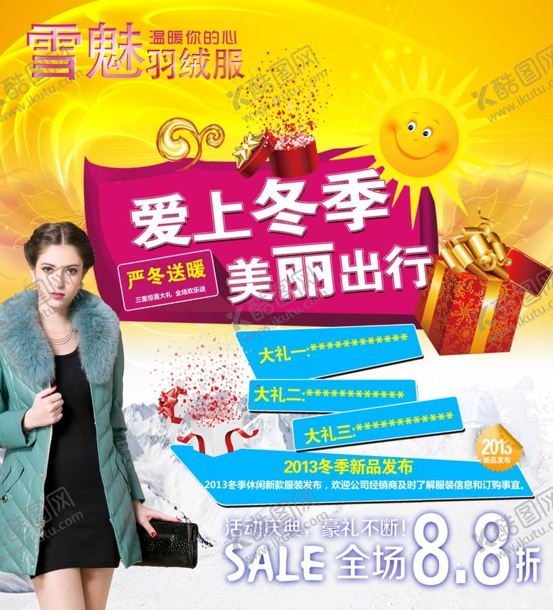 编号：35210707130218005708【酷图网】源文件下载-冬季促销活动海报