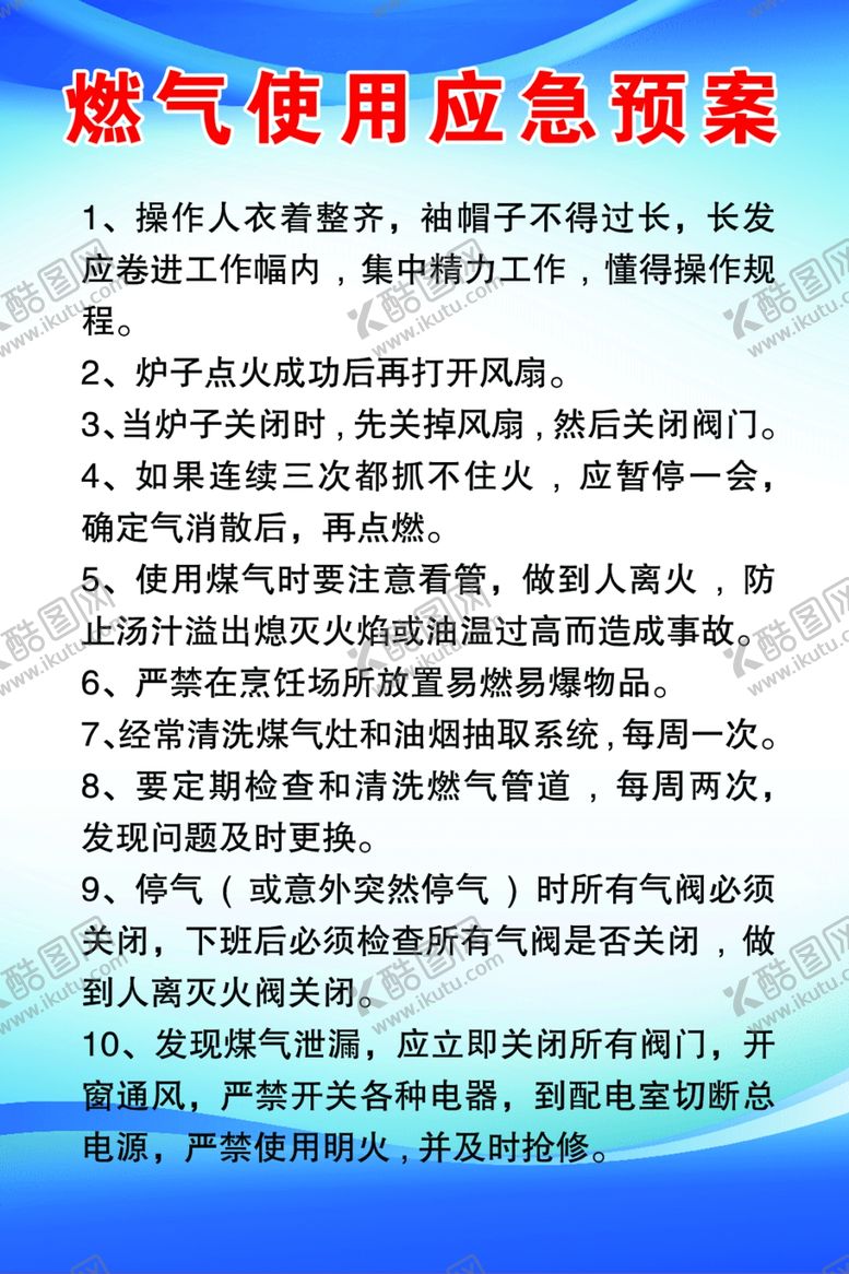 编号：58253801272318328306【酷图网】源文件下载-燃气使用应急预案