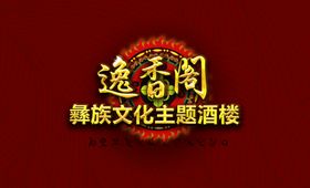 少数民族文化