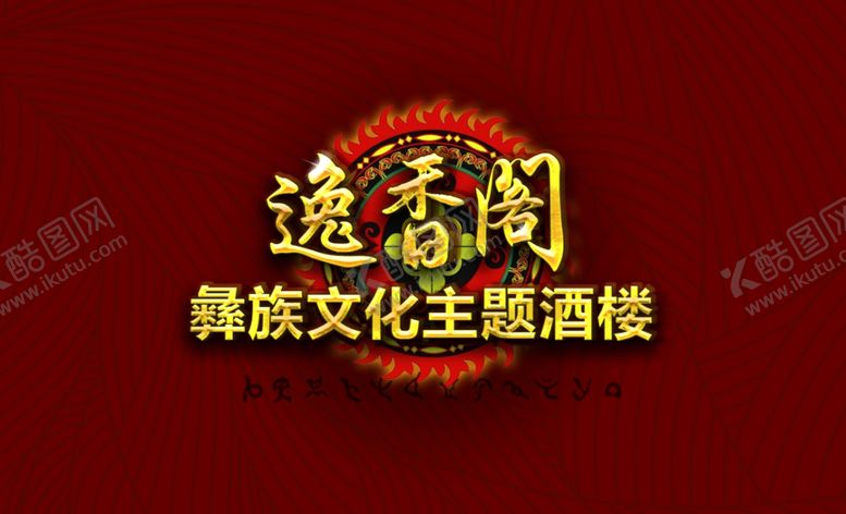 编号：78821706280941509829【酷图网】源文件下载-少数民族文化