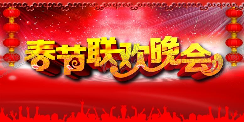 编号：62313507141424386396【酷图网】源文件下载-春节联欢晚会