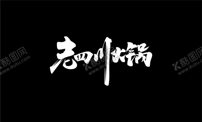 编号：21395801290750249785【酷图网】源文件下载-老四川火锅