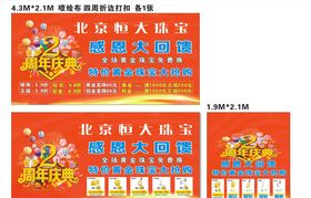 珠宝2周庆典