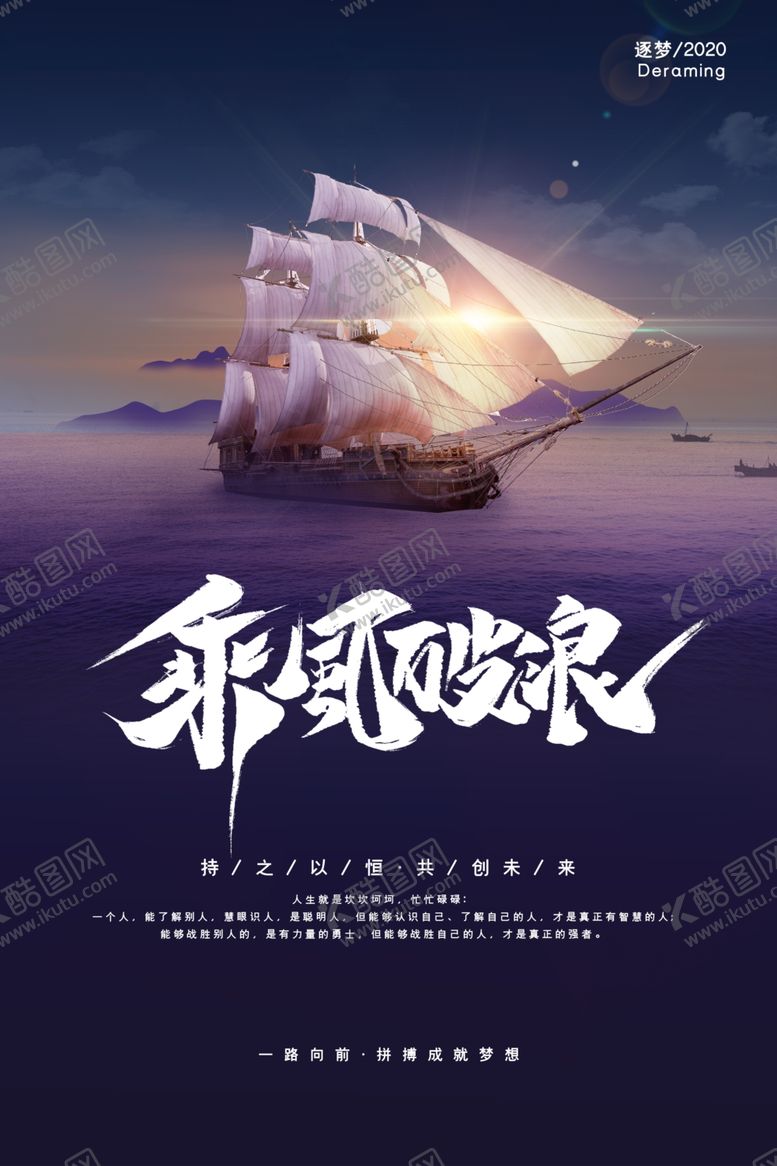 编号：72297809150436158842【酷图网】源文件下载-乘风破浪企业文化宣传海报素材