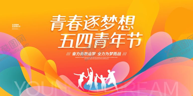 编号：20893507121217301097【酷图网】源文件下载-青年节