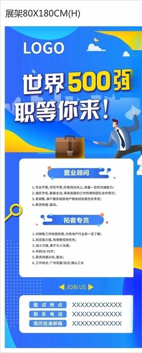 蓝色招聘展架