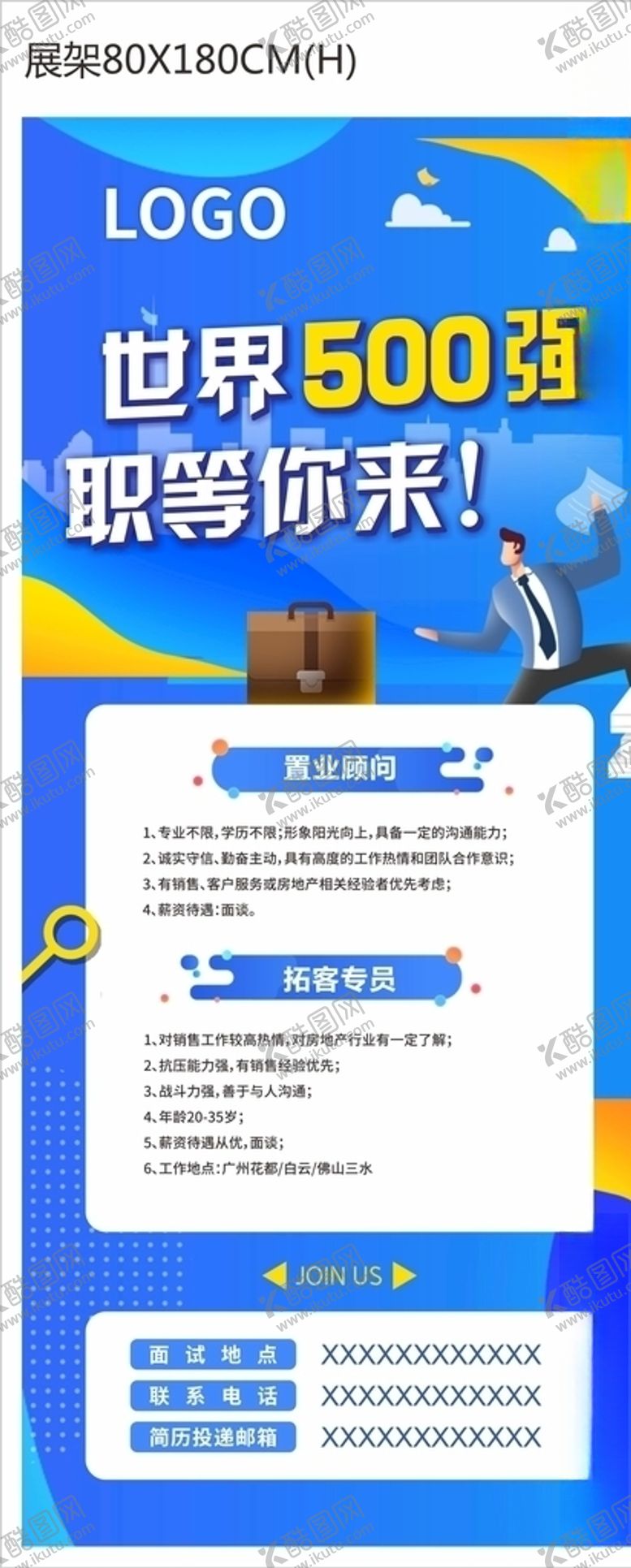 编号：50278707091651459348【酷图网】源文件下载-蓝色招聘展架