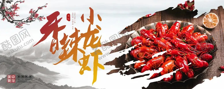 编号：53398101130455596564【酷图网】源文件下载-小龙虾海报  