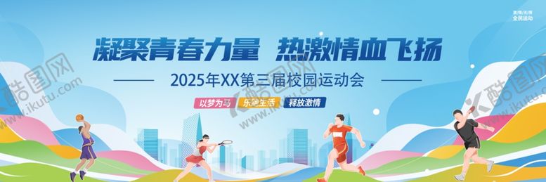 编号：77024204140155295368【酷图网】源文件下载-校园运动会舞美舞台长版背景板