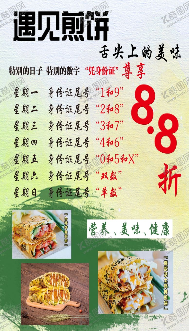 编号：49322110300219357742【酷图网】源文件下载-煎饼海报