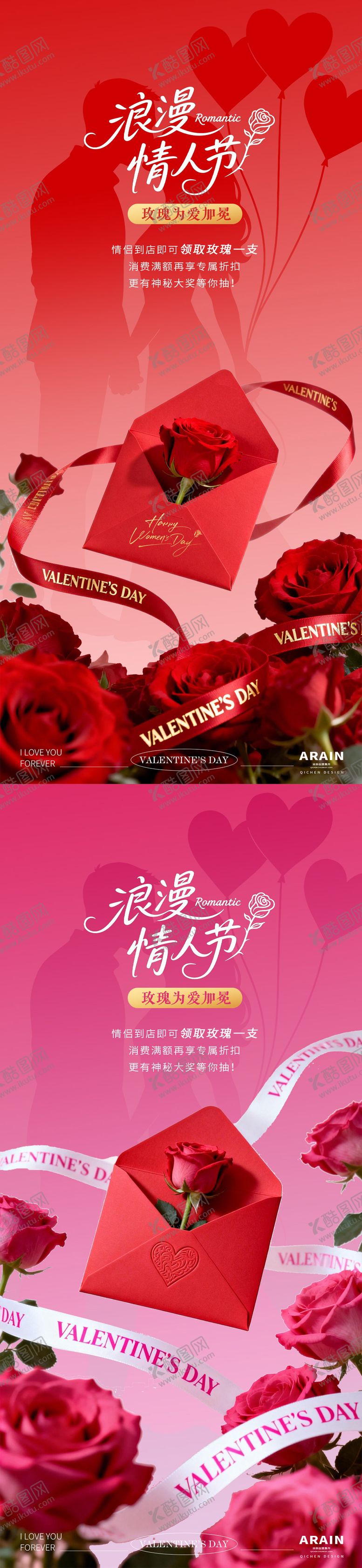 编号：86278002091359538825【酷图网】源文件下载-浪漫情人节玫瑰信封活动海报