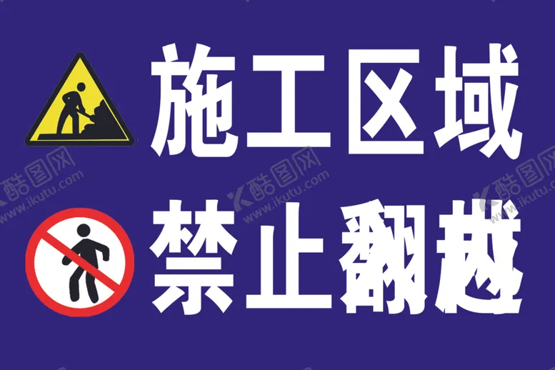 编号：11461202050950173747【酷图网】源文件下载-施工区域禁止翻越