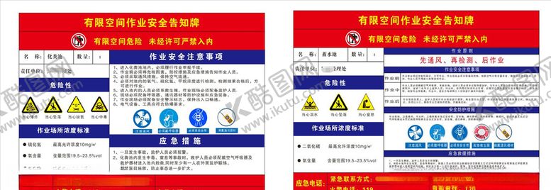 编号：76908306241613216494【酷图网】源文件下载-有限空间作业安全牌
