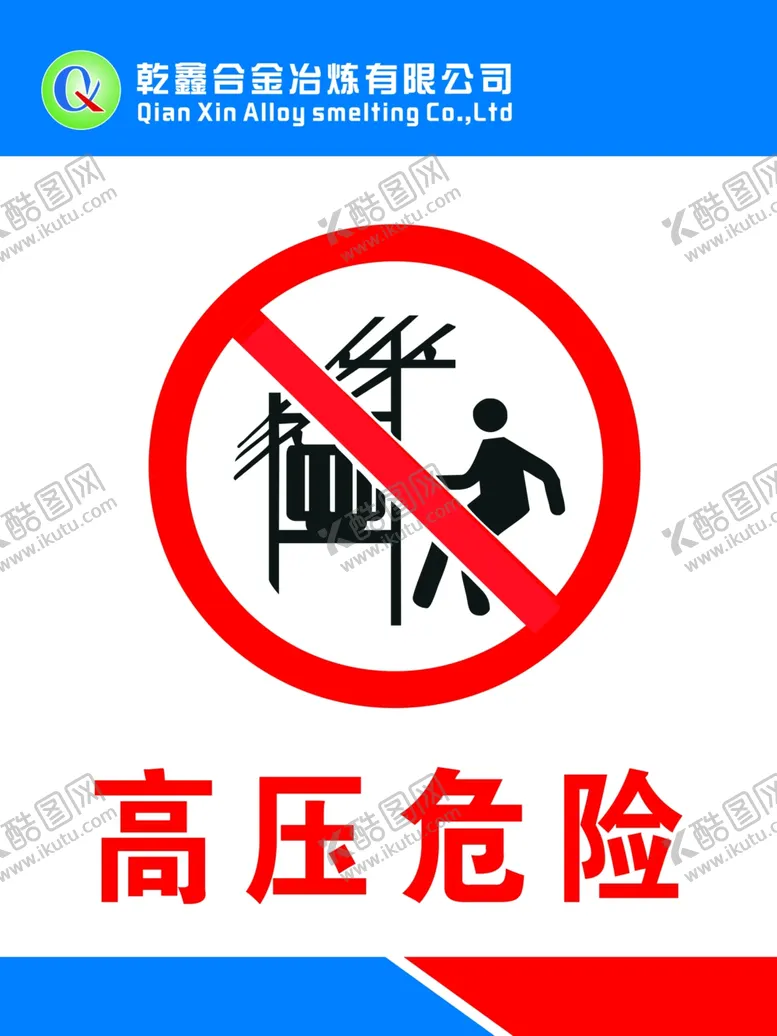 编号：67366203310012529691【酷图网】源文件下载-高压危险