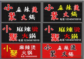麻辣烫火锅