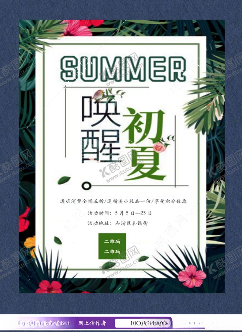 编号：71855910130105107458【酷图网】源文件下载-唤醒初夏夏季促销宣传单