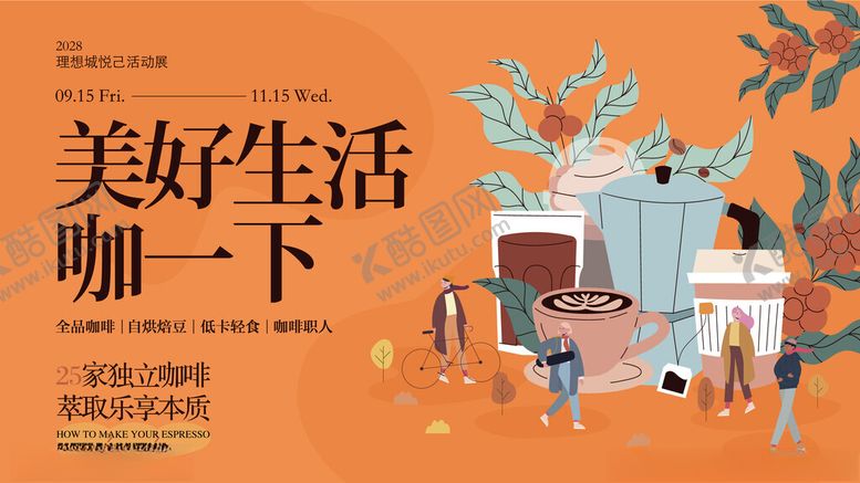 编号：18906511021408505031【酷图网】源文件下载-美好生活咖一下插画