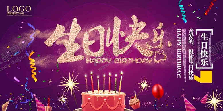 编号：54289507010327041991【酷图网】源文件下载-生日海报