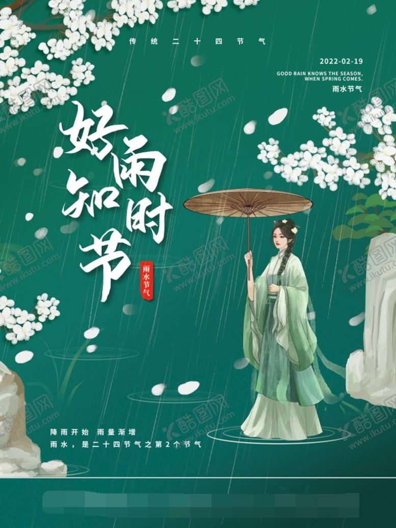 编号：97284109150826315472【酷图网】源文件下载-雨水 清明海报 谷雨 春天来了