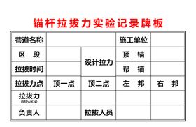 锚杆拉拔力实验记录牌板