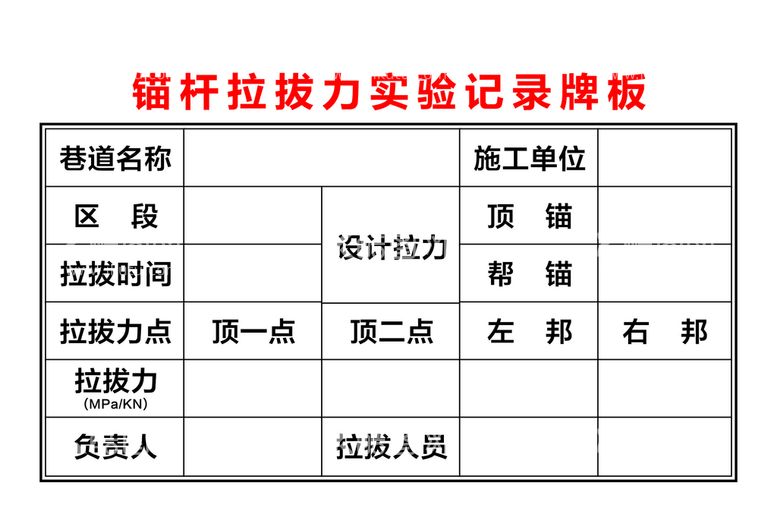 编号：99080611111955342246【酷图网】源文件下载-锚杆拉拔力实验记录牌板